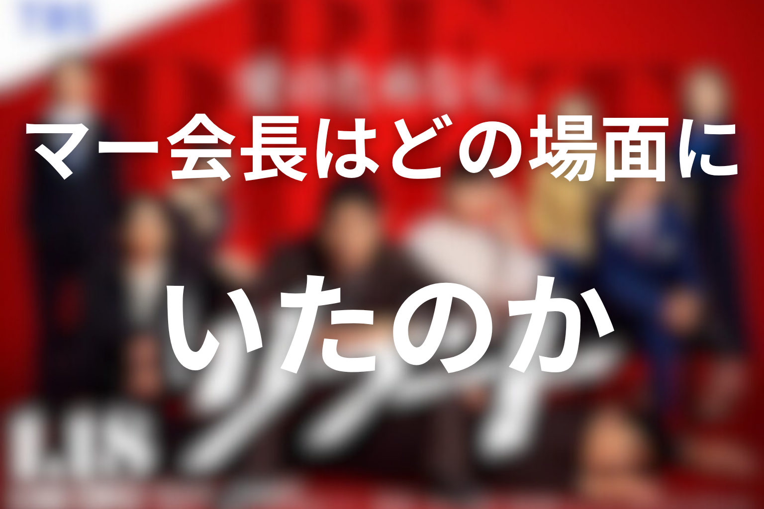 マー会長はどの場面にいたのか【ここから考察】