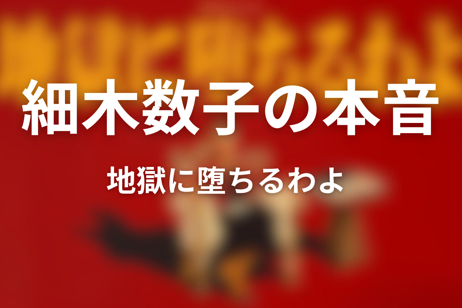 車の中で明かされる細木数子の本音