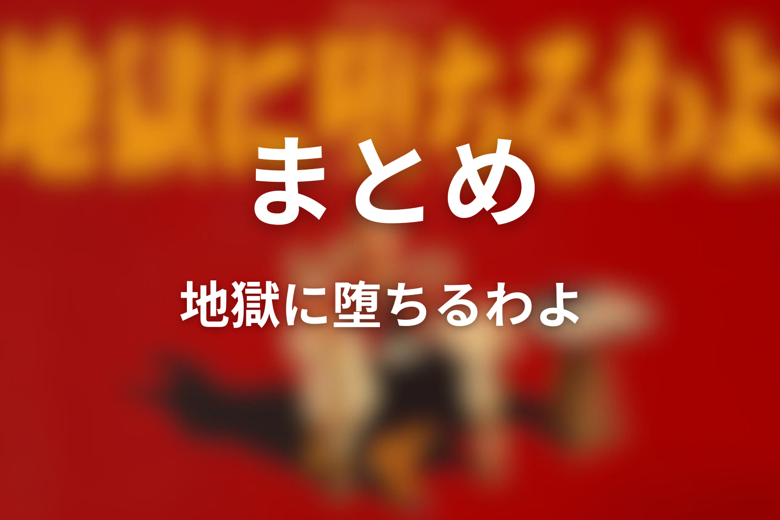まとめ：ヒコロヒーは細木数子のテレビ時代を映すタレント役