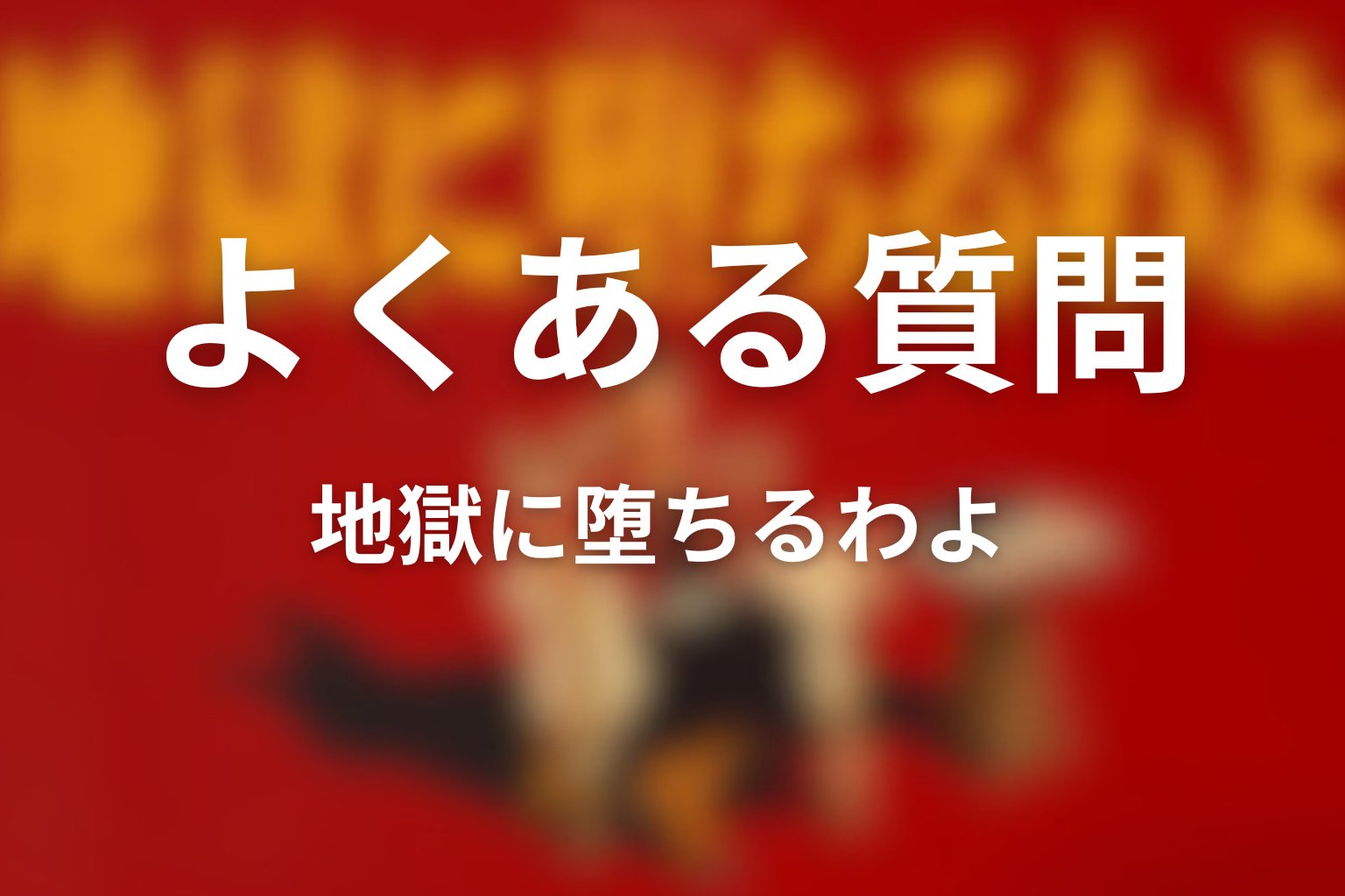 地獄に堕ちるわよ ヒコロヒーに関するよくある質問