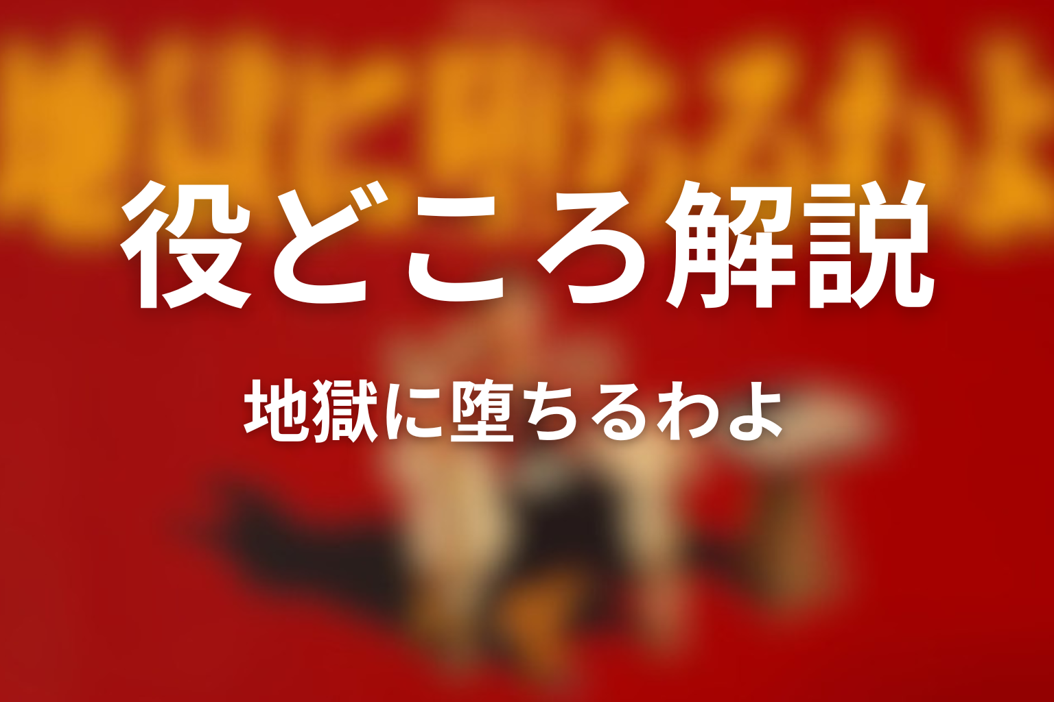 ヒコロヒーの役どころをわかりやすく解説