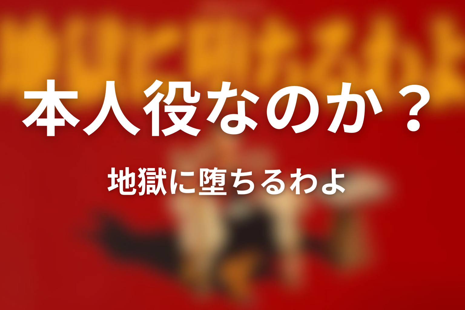 ヒコロヒーは本人役なのか？