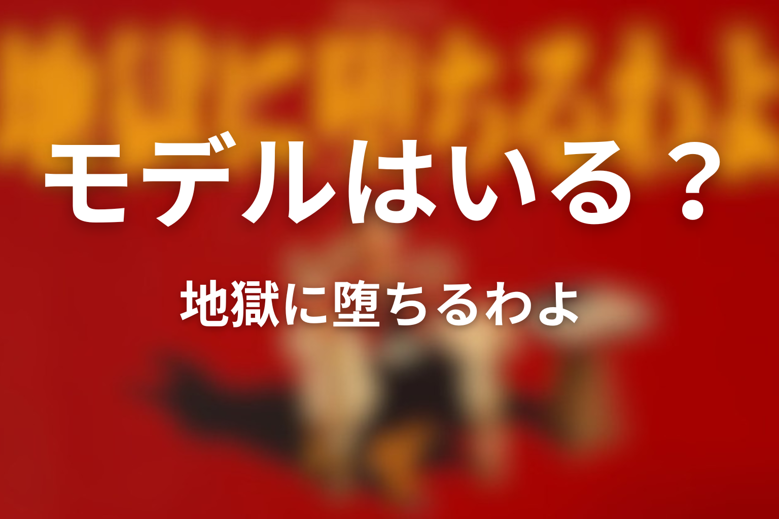ヒコロヒーの役にモデルはいる？
