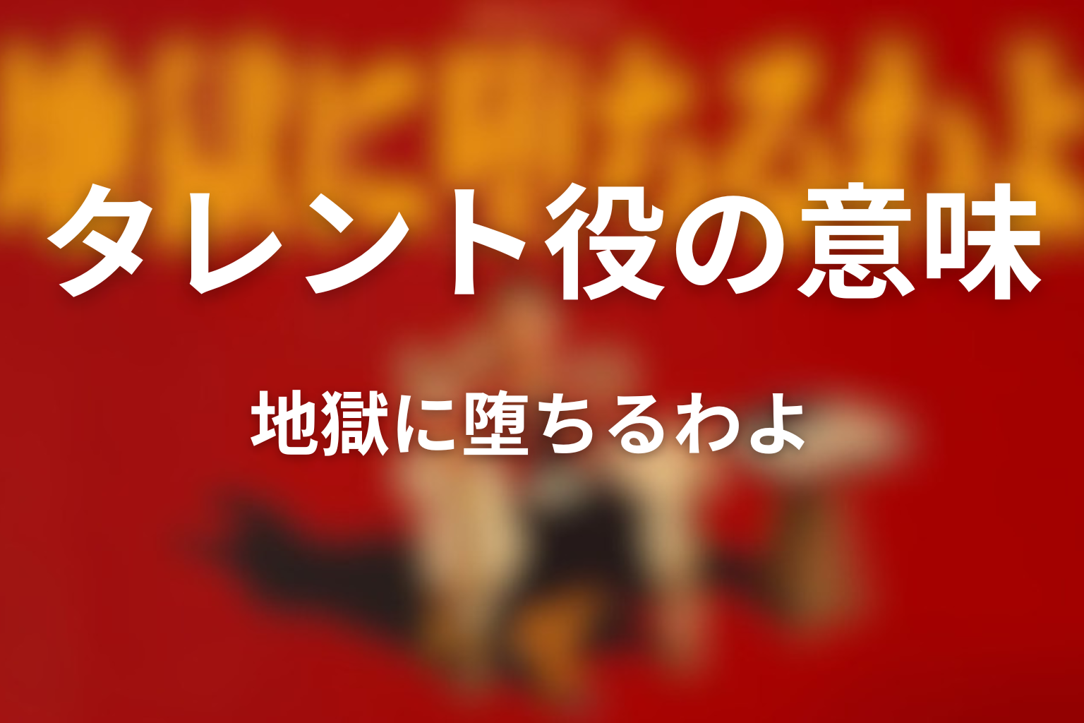 細木数子に占われるタレント役が意味するもの