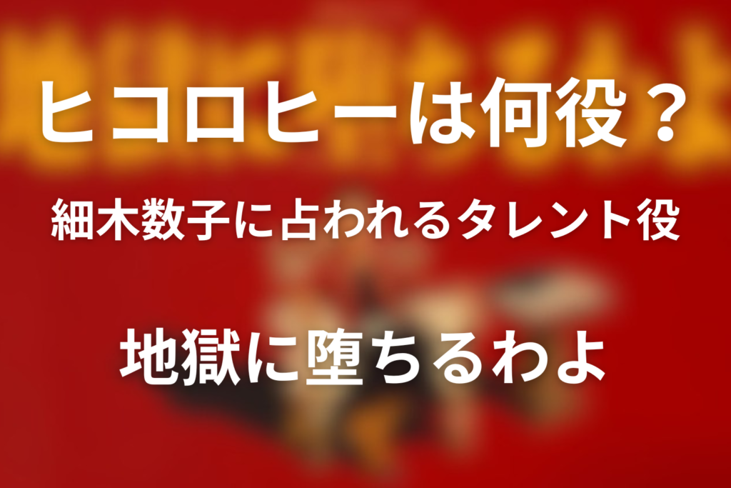 ドラマ「地獄に堕ちるわよ」のヒコロヒーは何役でモデルは誰？1話で細木数子に占われるタレント役を解説