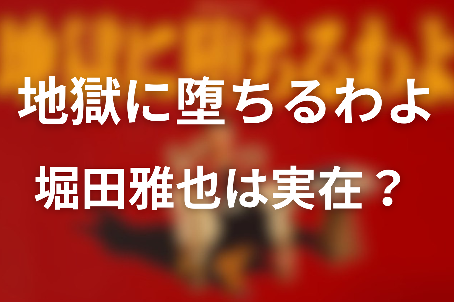 堀田雅也は実在する？モデルは誰なのか
