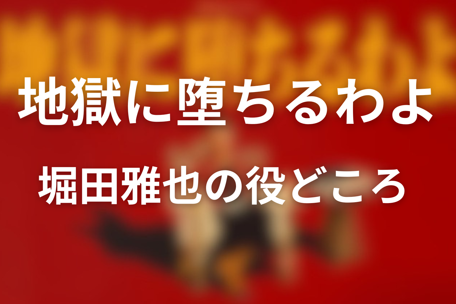堀田雅也の役どころを解説
