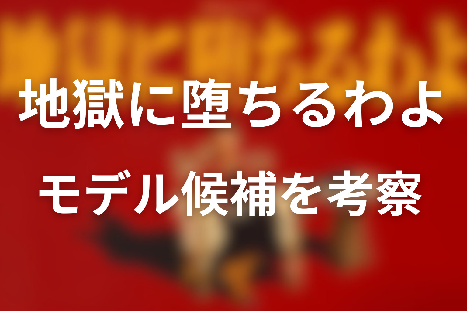 堀田雅也のモデル候補を考察
