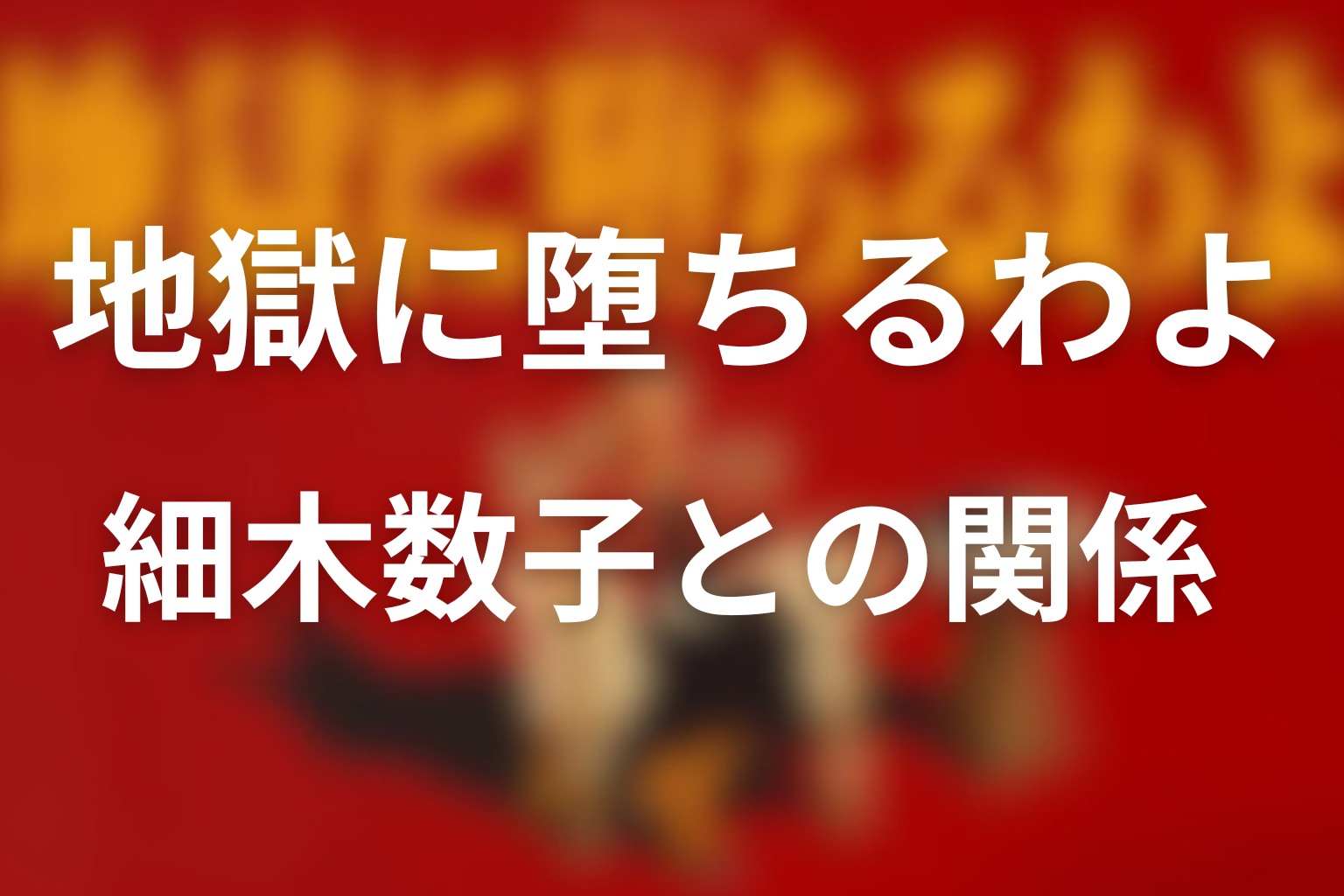 堀田雅也と細木数子の関係