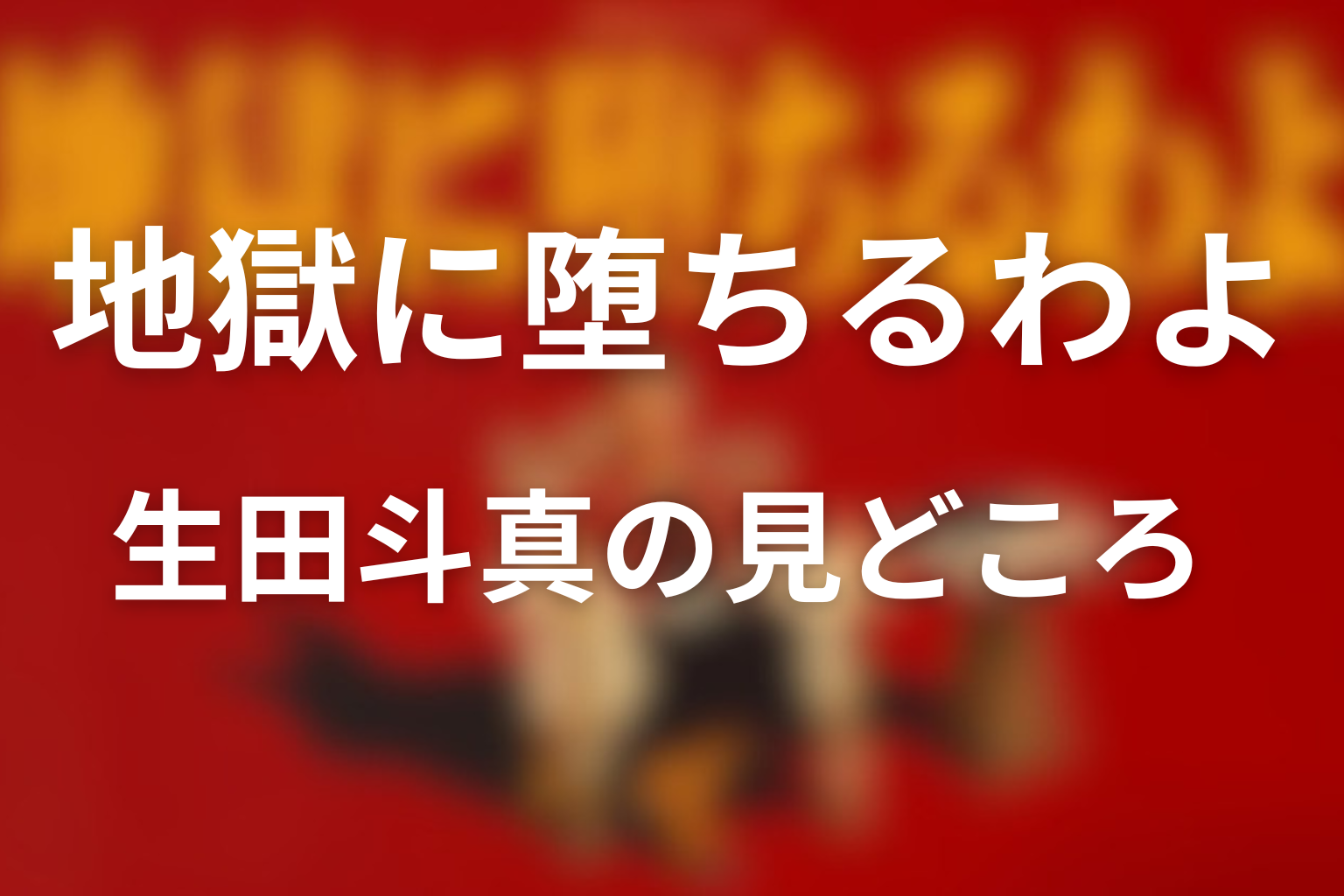 生田斗真が堀田雅也を演じる見どころ