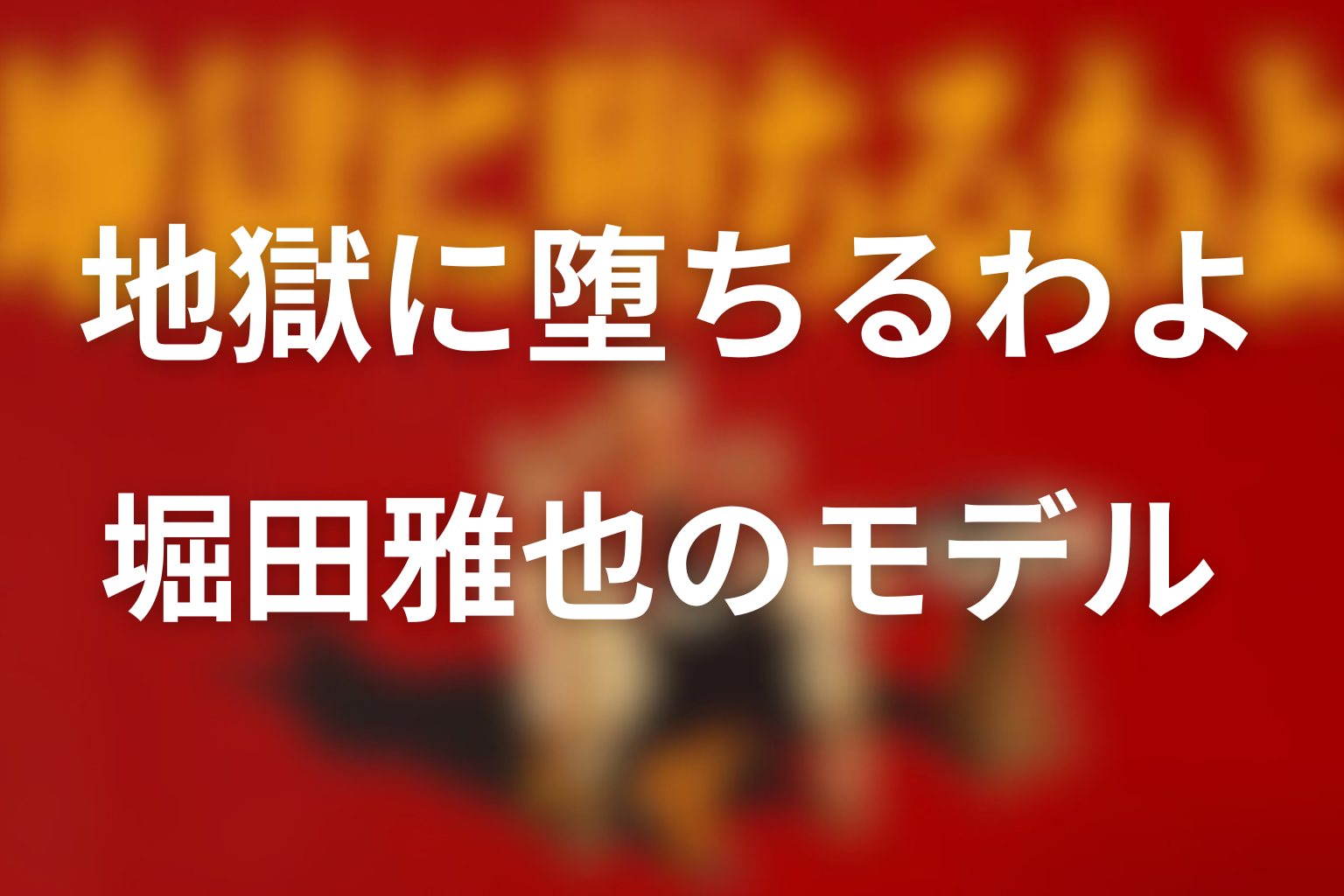 地獄に堕ちるわよ堀田雅也のモデルTOP画像
