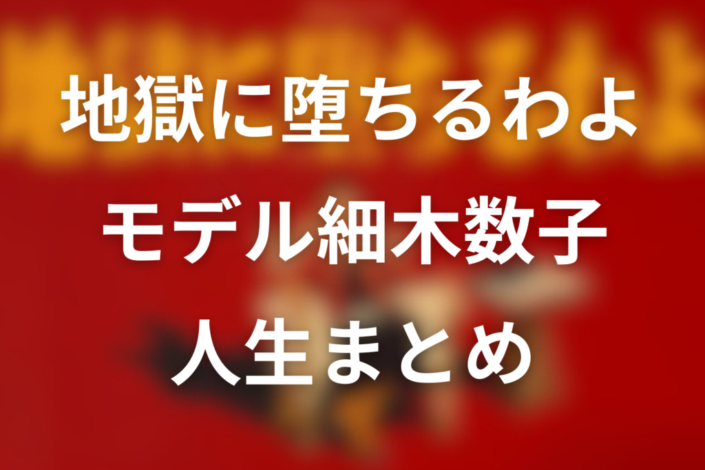 細木数子の人生まとめ！地獄に堕ちるわよの実話と幼少期や若い頃から死因まで解説