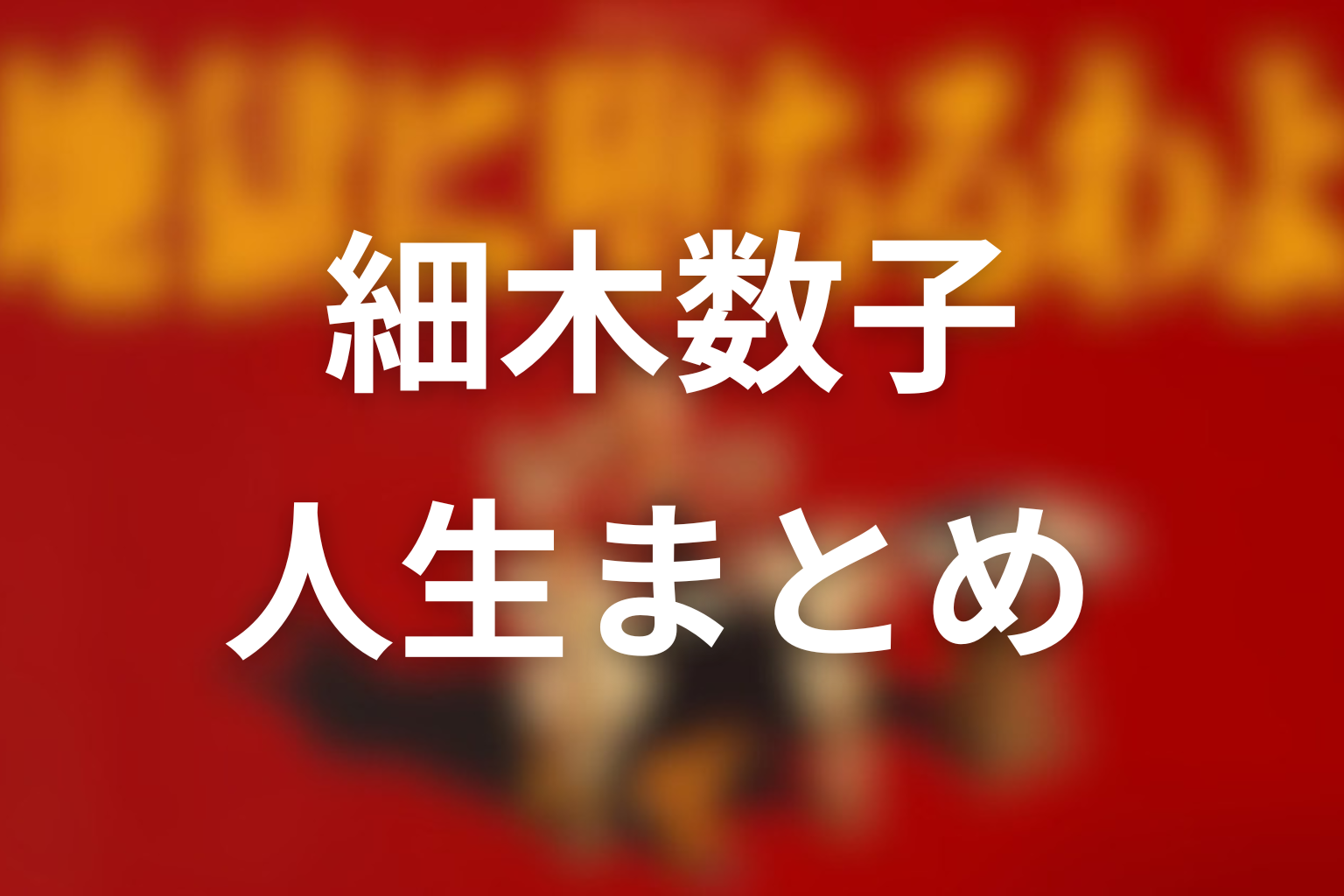 簡単にまとめると？