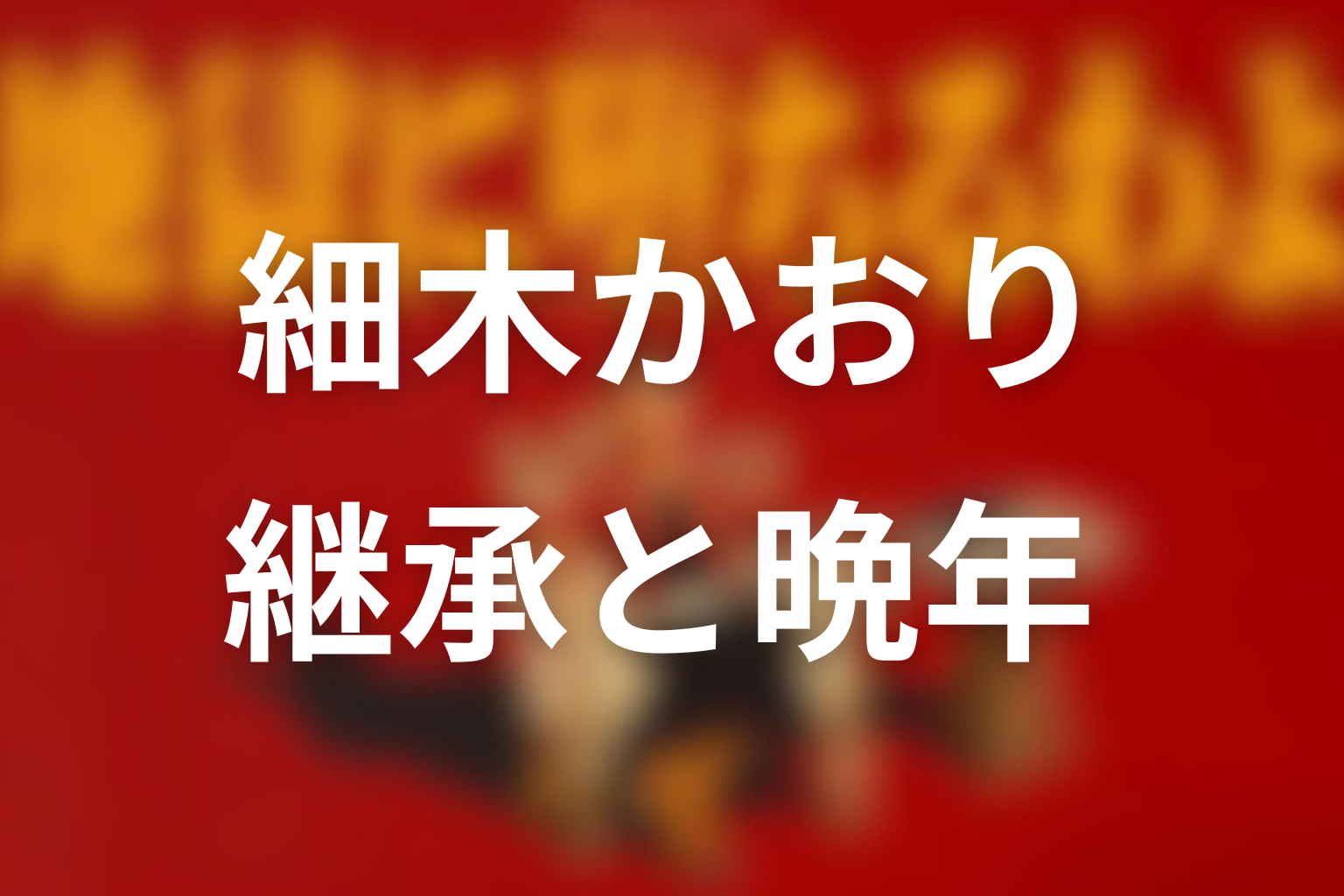 細木かおりへの継承