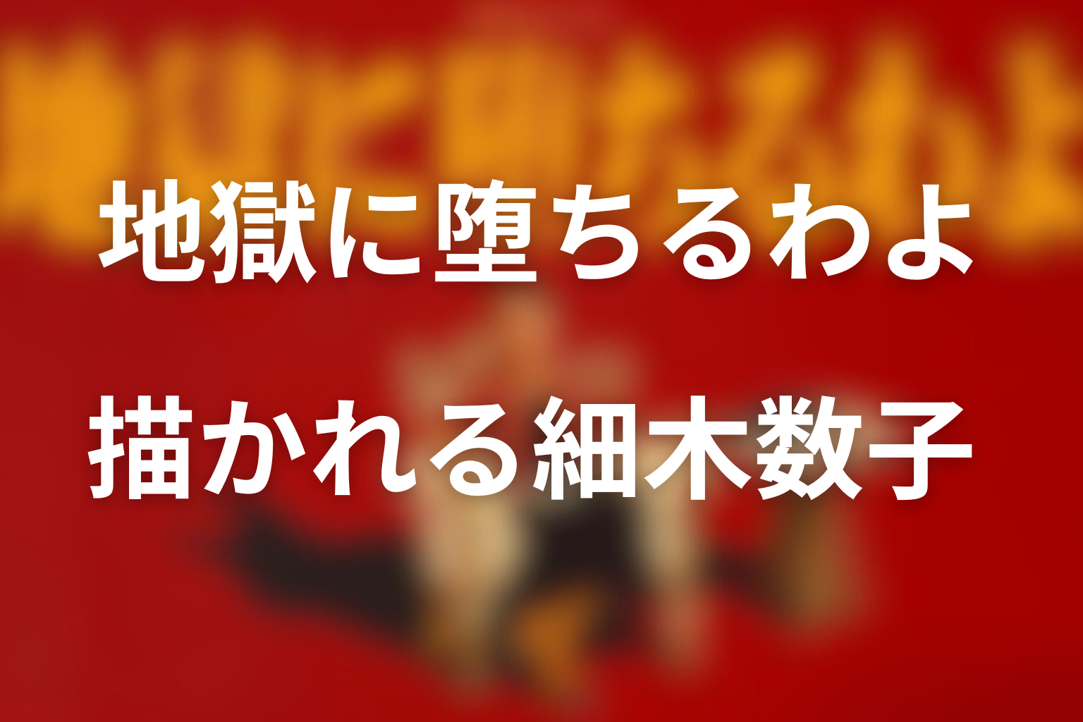 地獄に堕ちるわよで描かれる