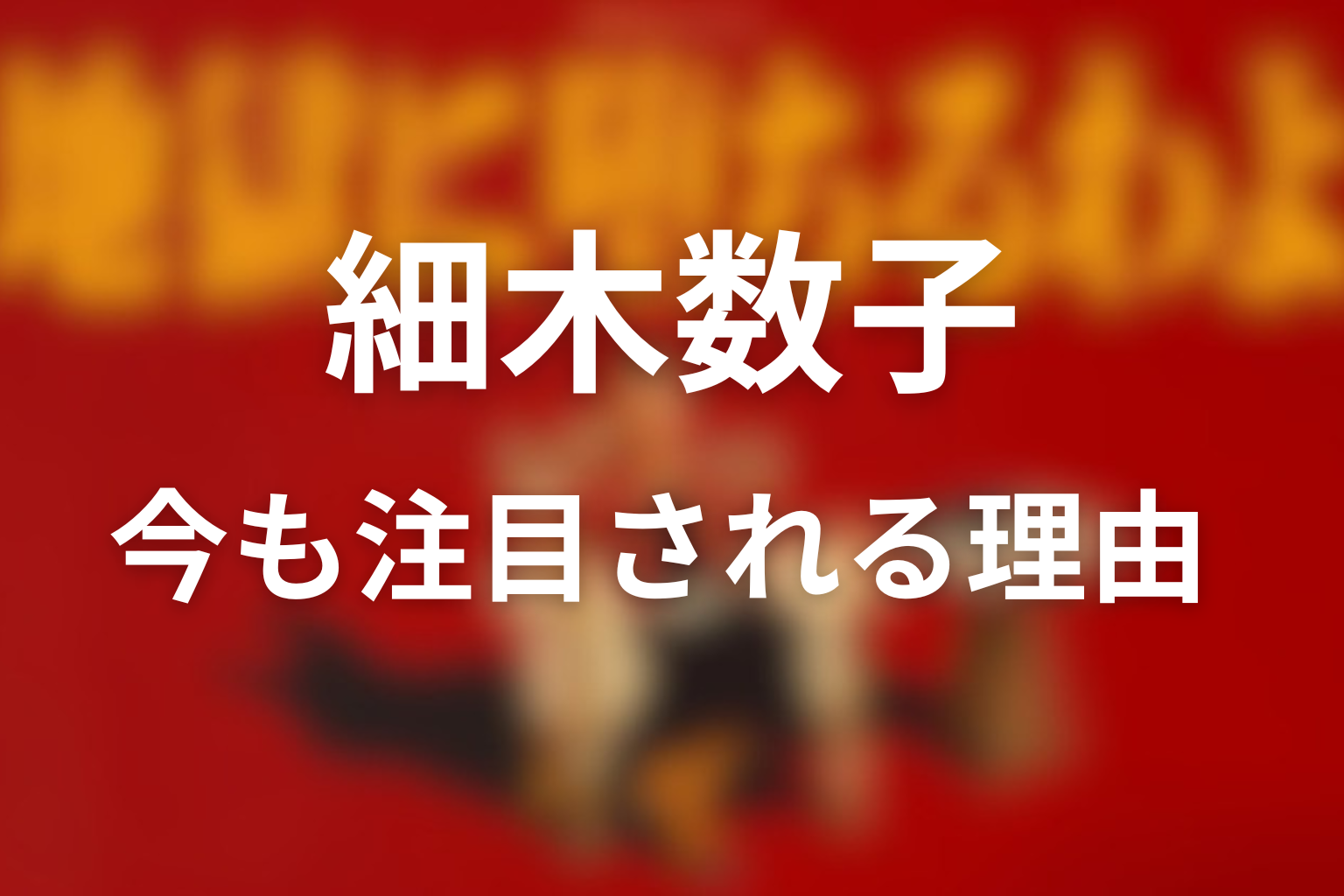 今も注目される理由