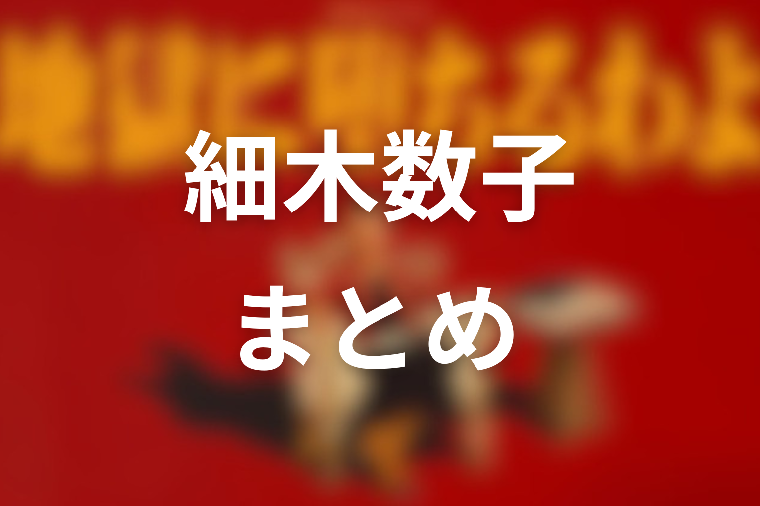 まとめ：細木数子の人生