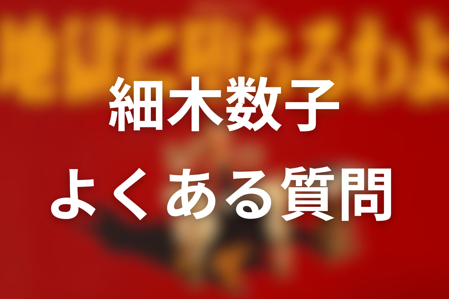 よくある質問