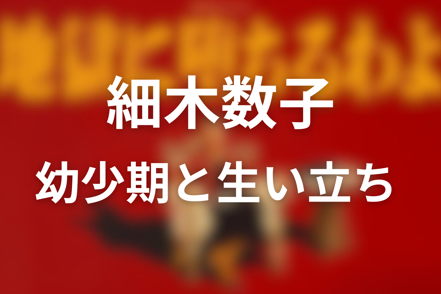 幼少期と生い立ち