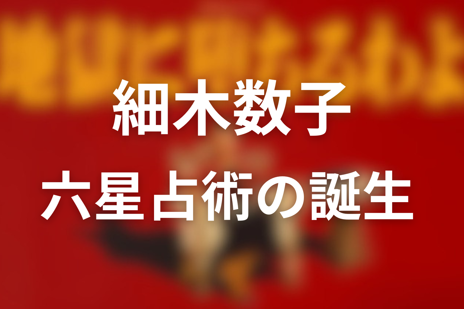 六星占術の誕生