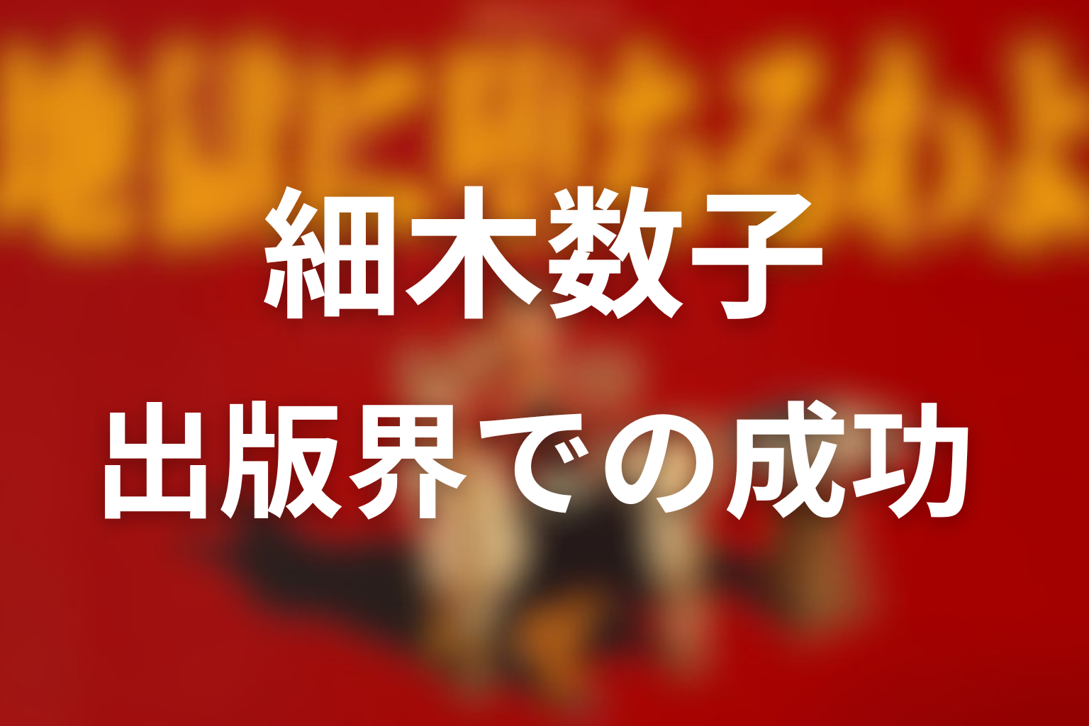 出版界で一時代