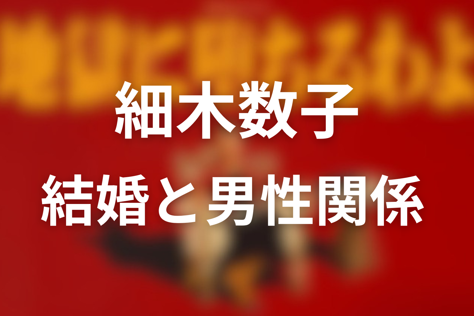 結婚・恋愛・男性関係