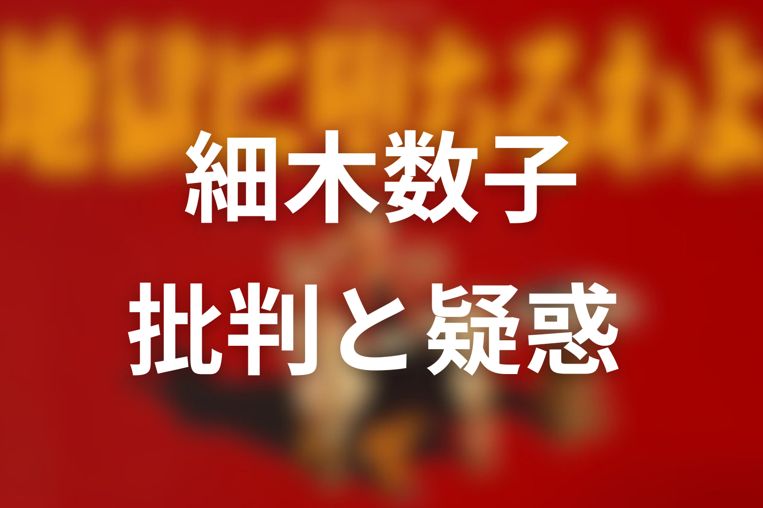 批判・疑惑・訴訟