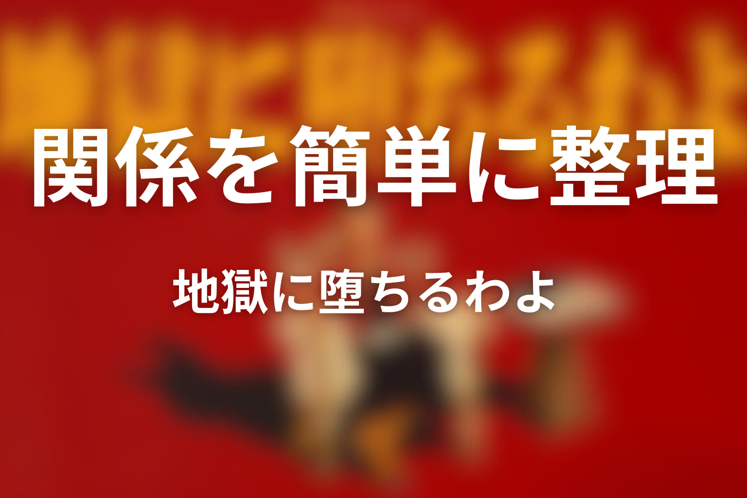 細木かおりと細木数子の関係を簡単に整理