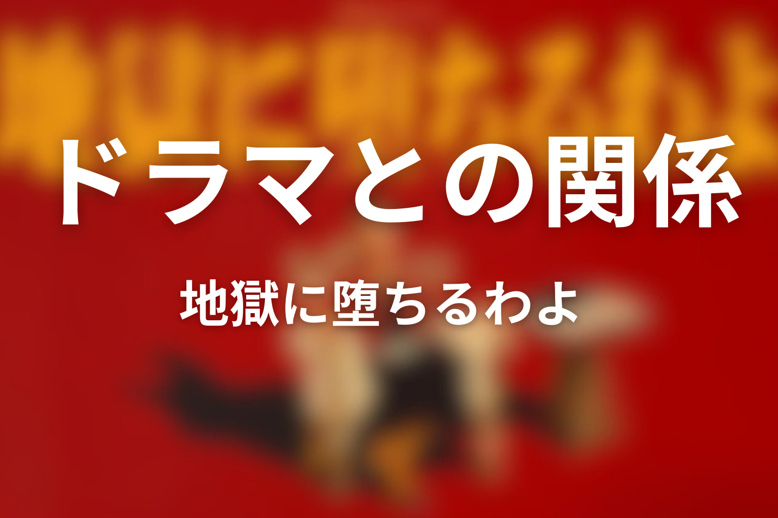 地獄に堕ちるわよと細木かおりの関係