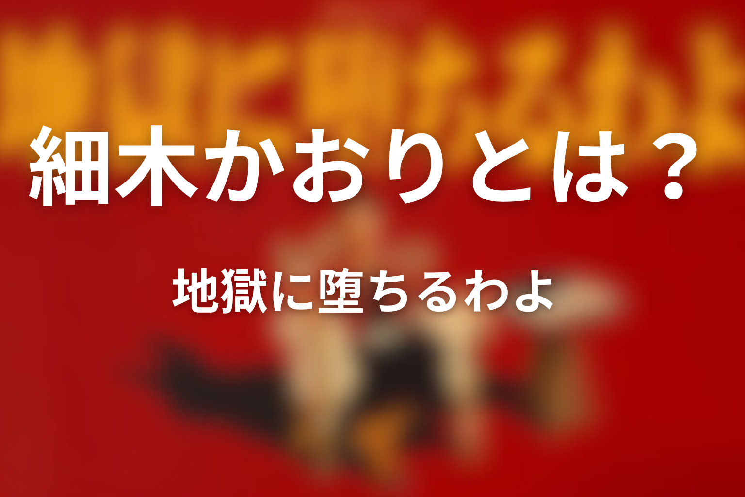 細木かおりはどんな人？プロフィールを紹介