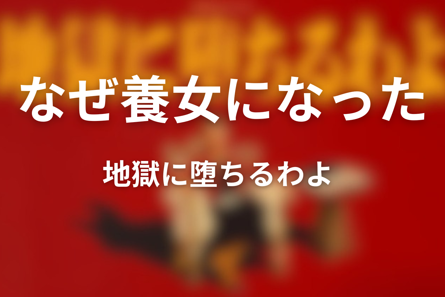 細木かおりはなぜ細木数子の養女になった？