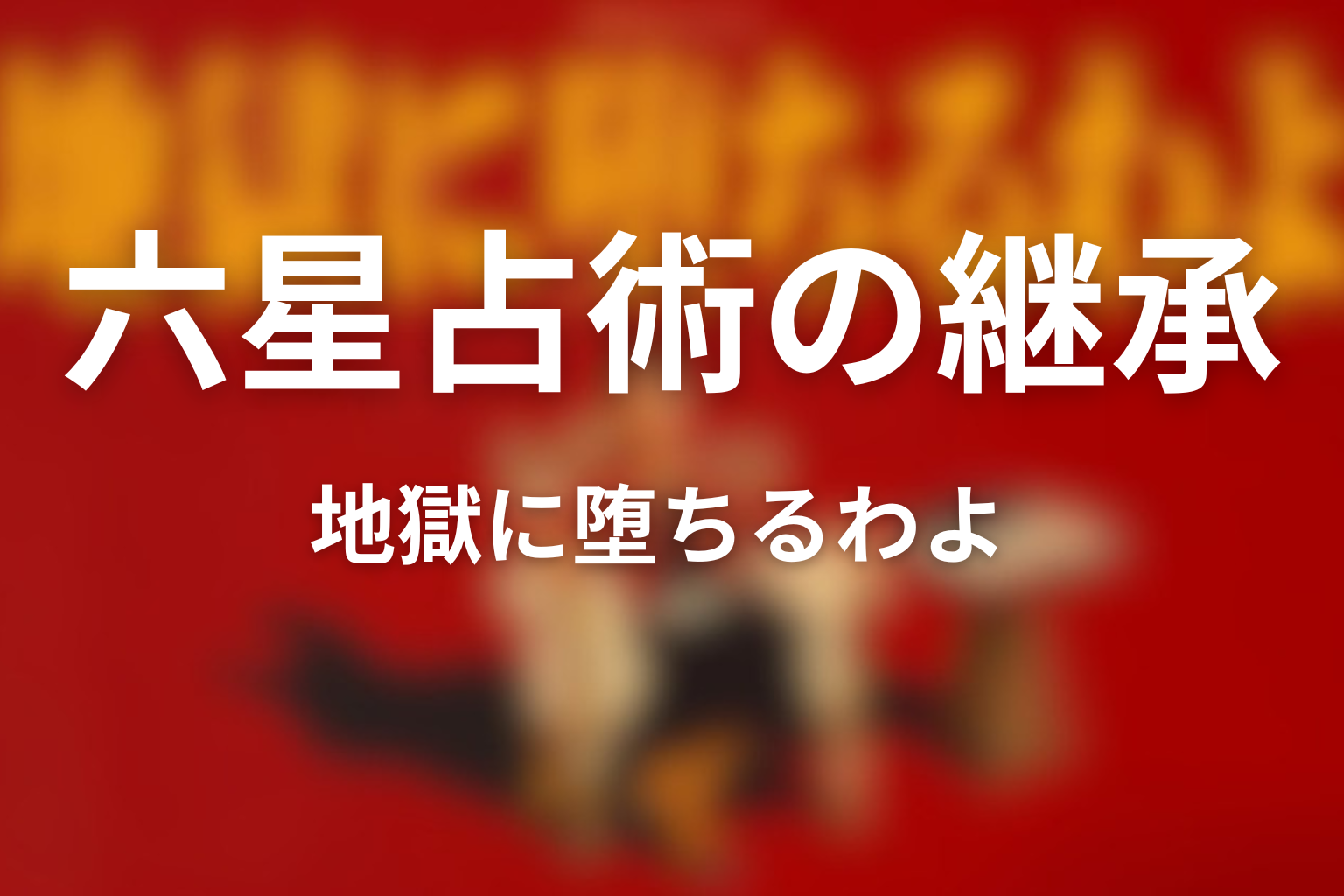細木かおりが六星占術を継承した理由
