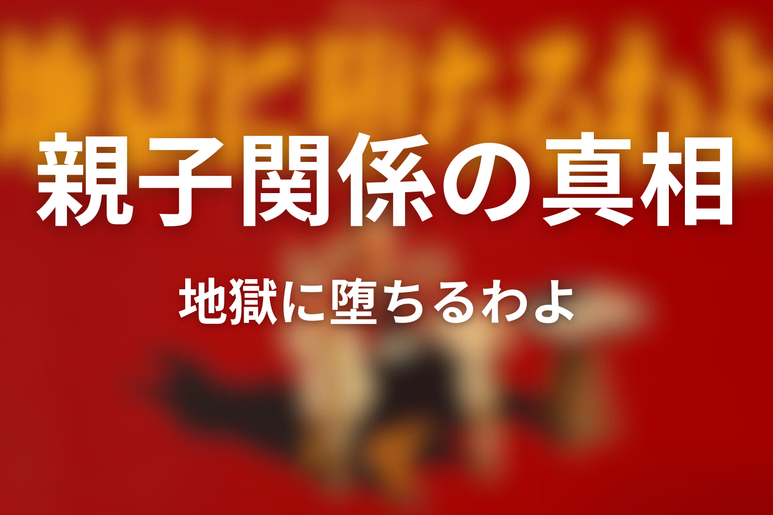 細木かおりと細木数子の親子関係はどんなものだった？