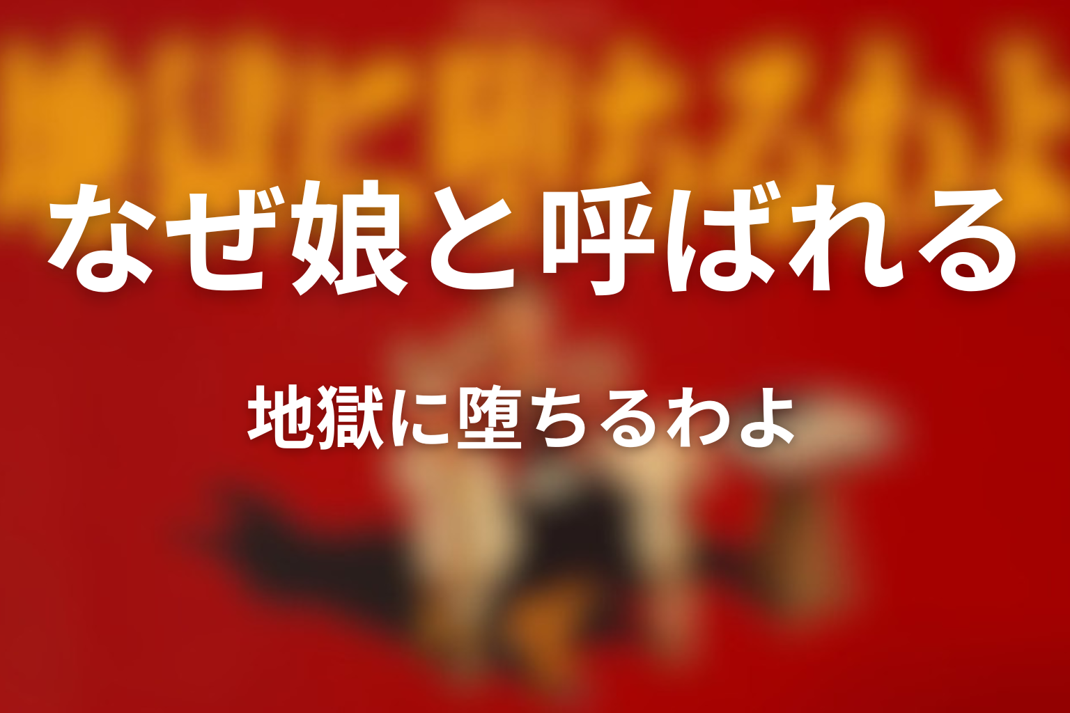 細木かおりは細木数子の実の娘ではないのになぜ「娘」と呼ばれる？