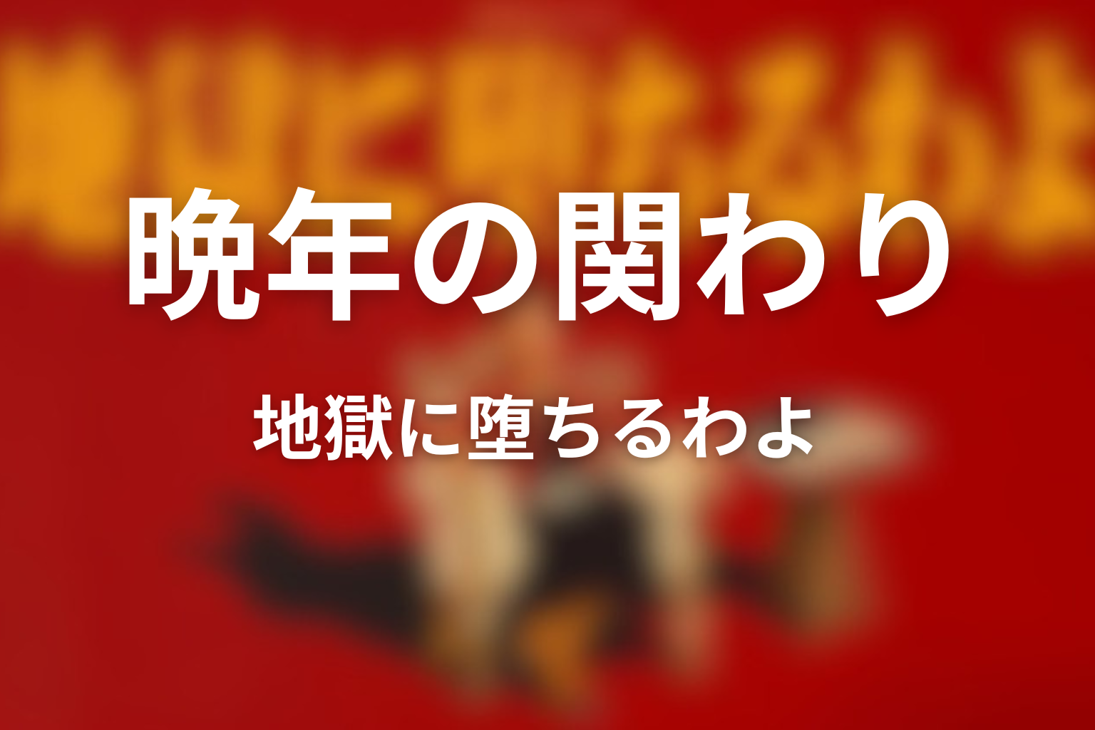 細木数子の晩年と細木かおりの関わり