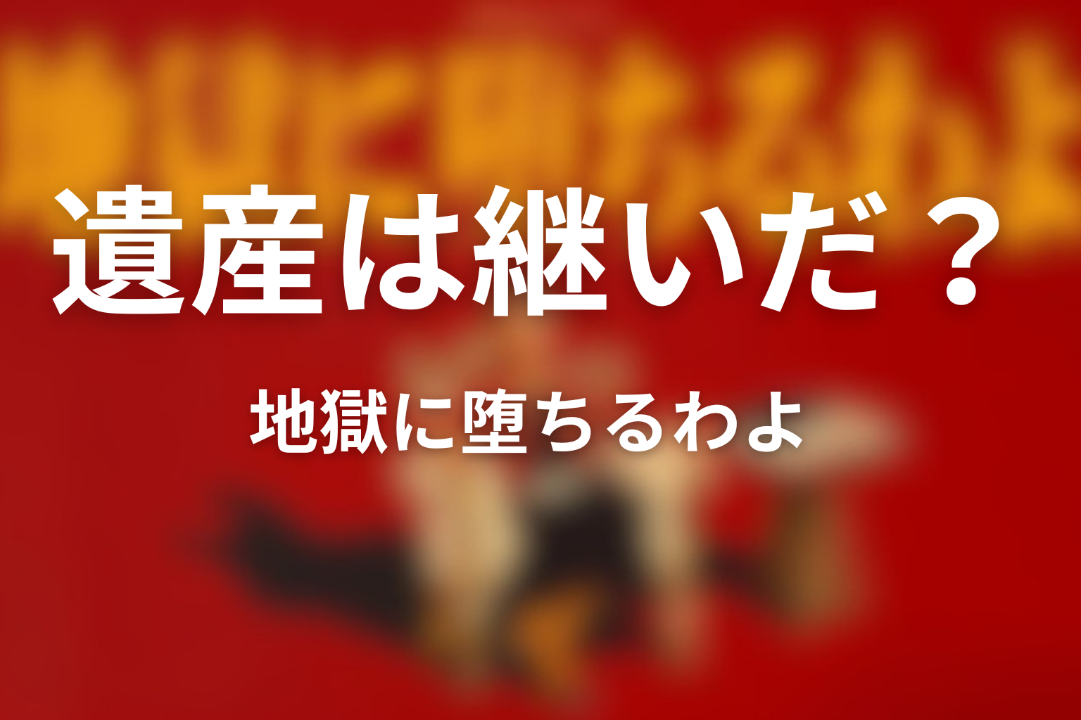 細木かおりは細木数子の遺産を継いだ？