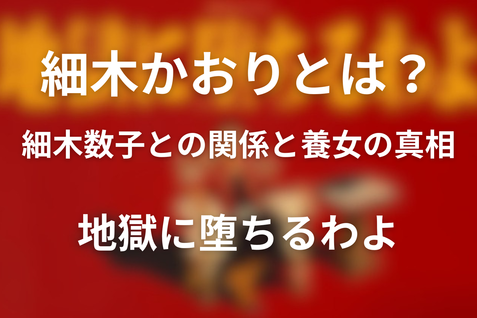 細木かおりと細木数子の関係