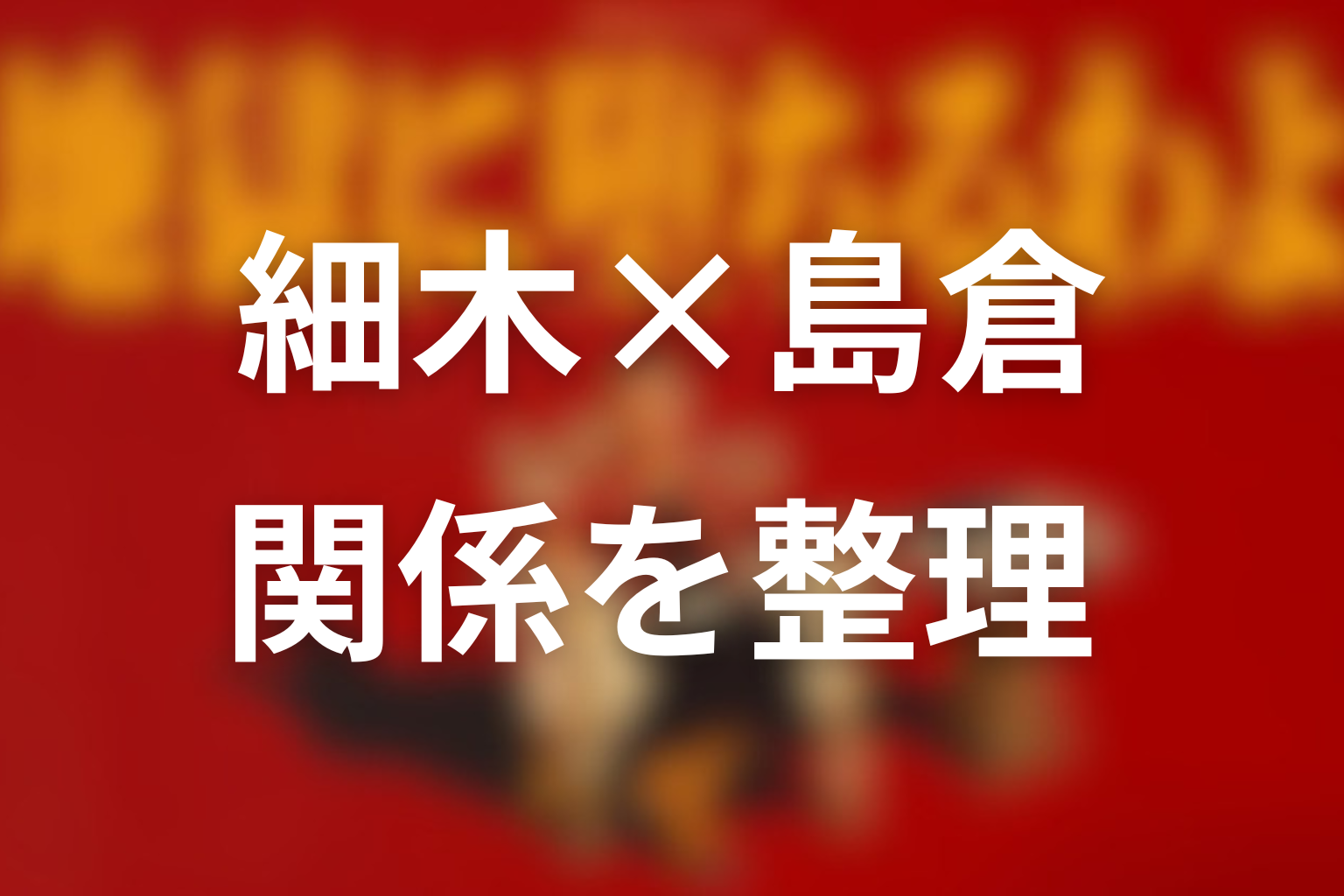 関係を簡単に整理