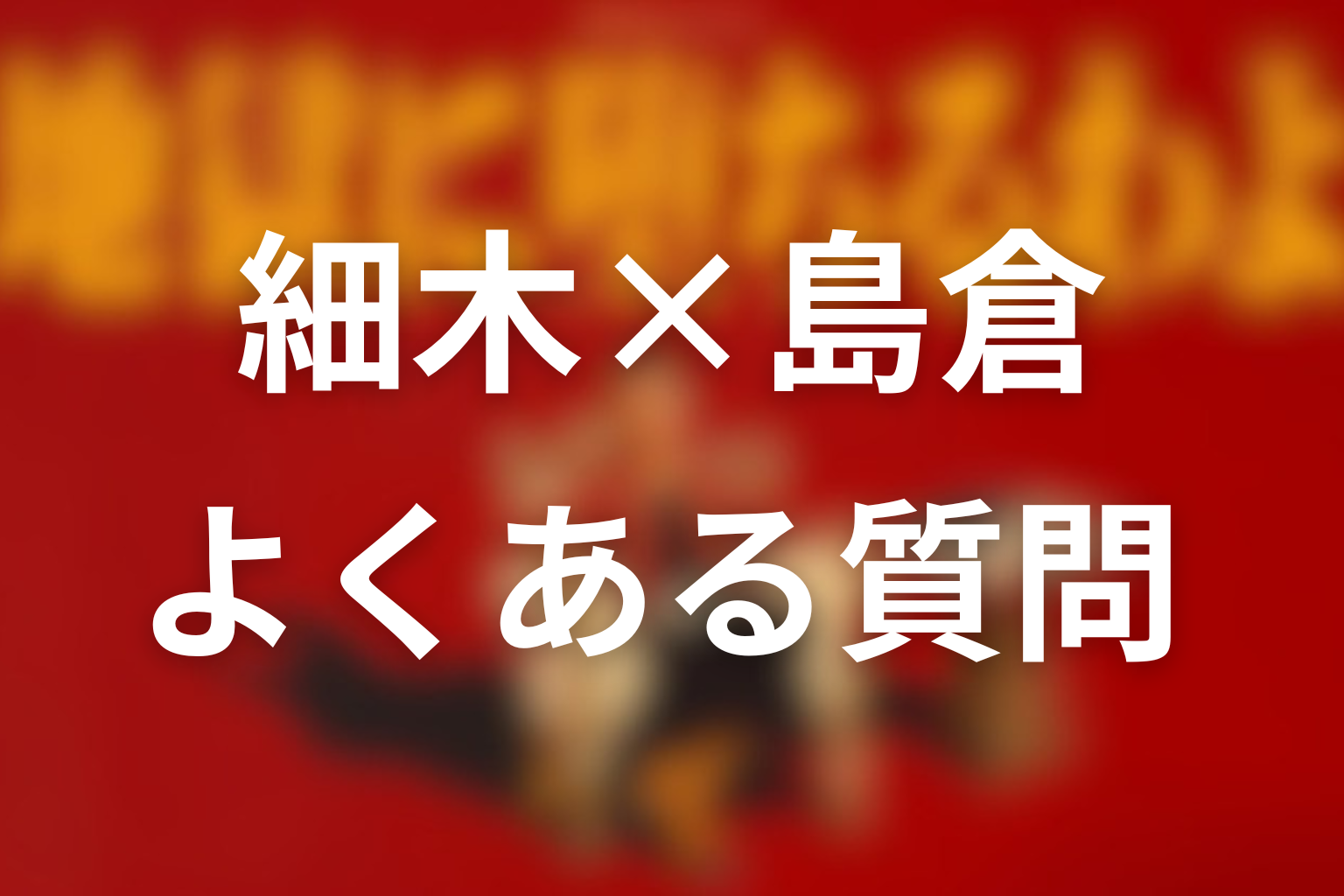 よくある質問