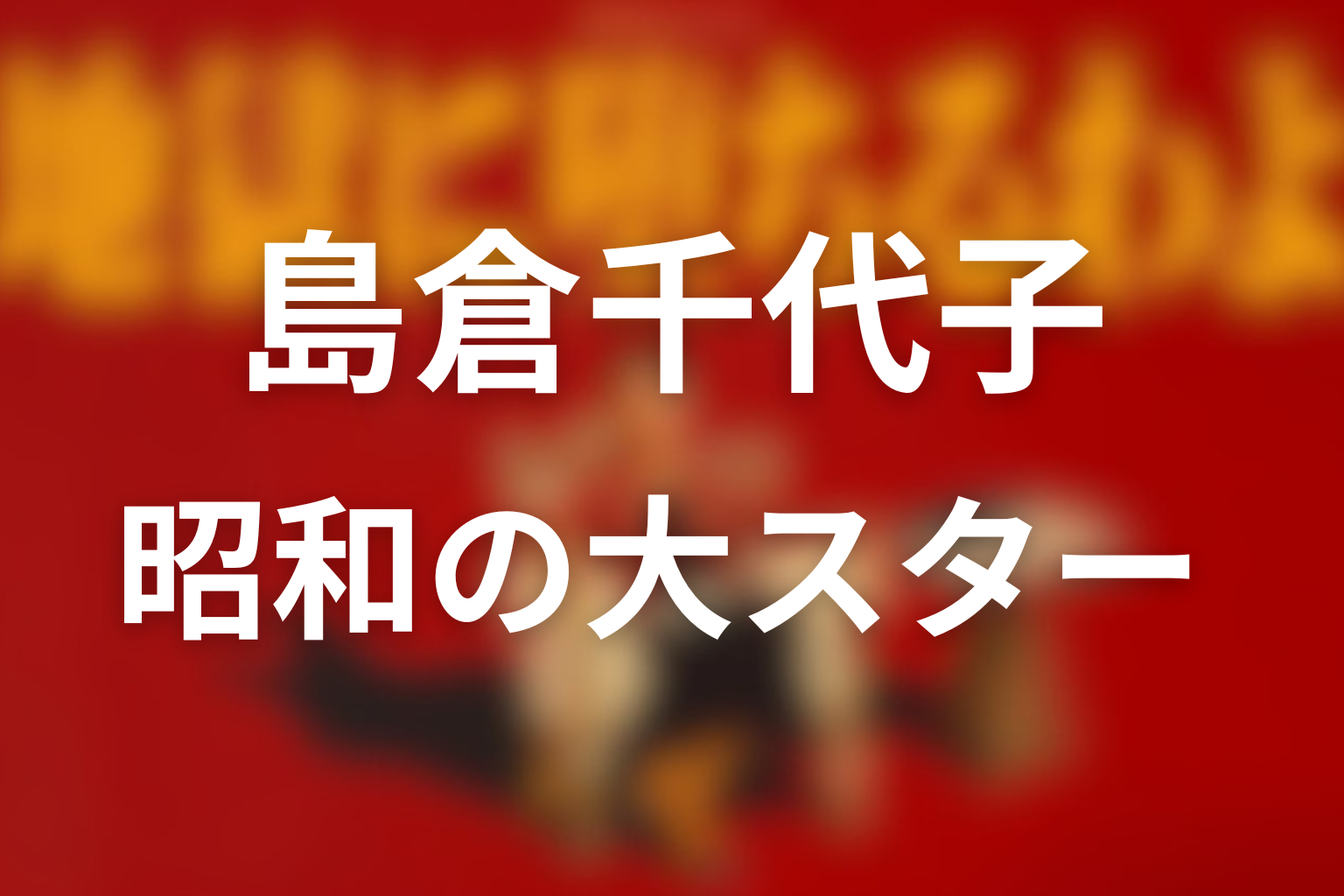 島倉千代子とはどんな歌手