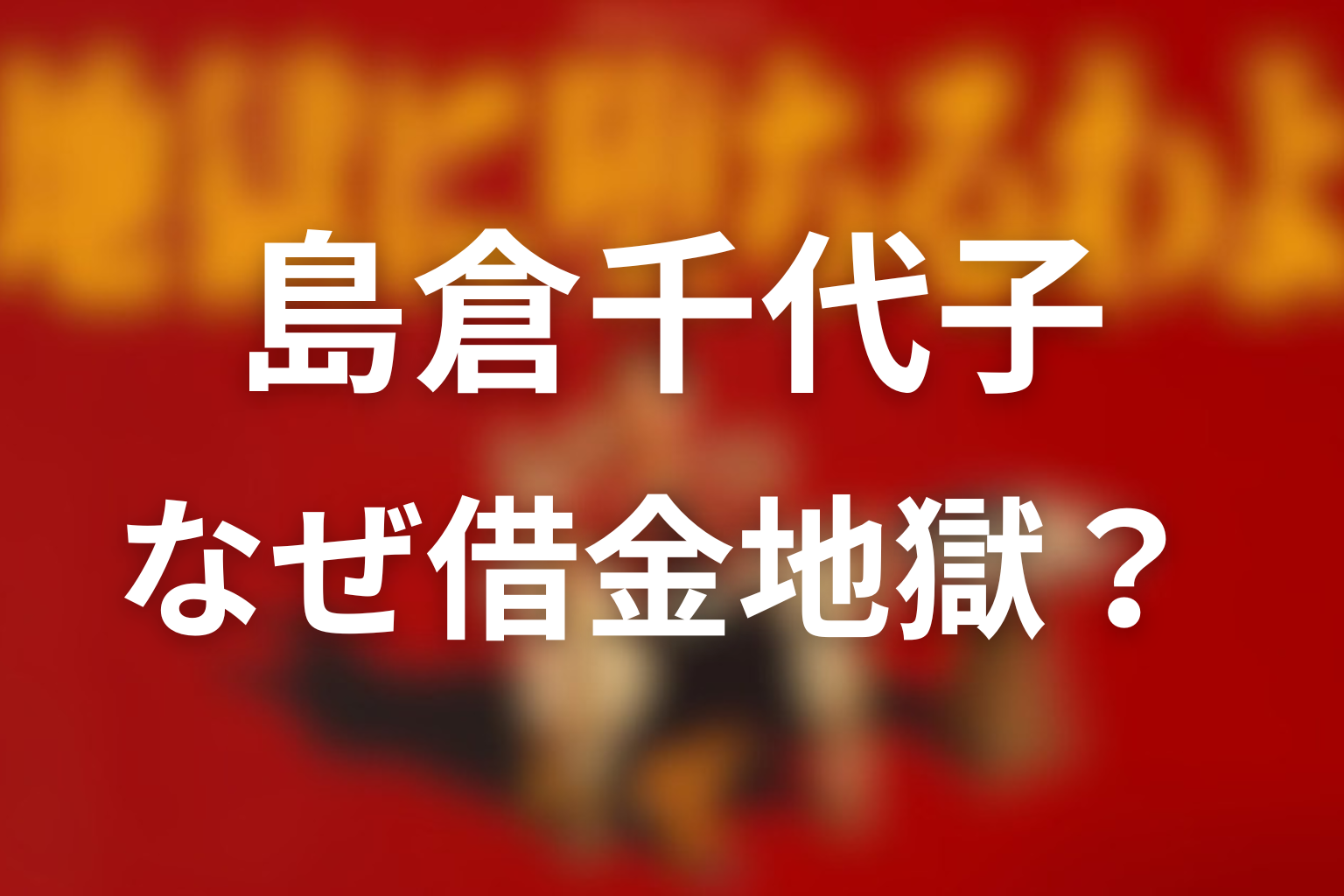 借金問題はなぜ起きた