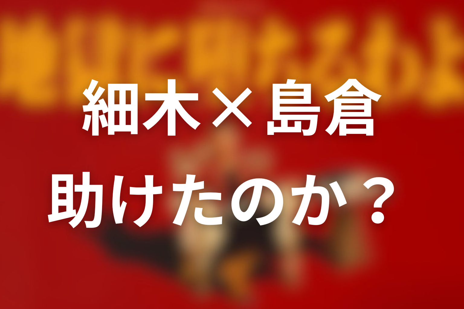 細木数子は島倉千代子を助けたのか