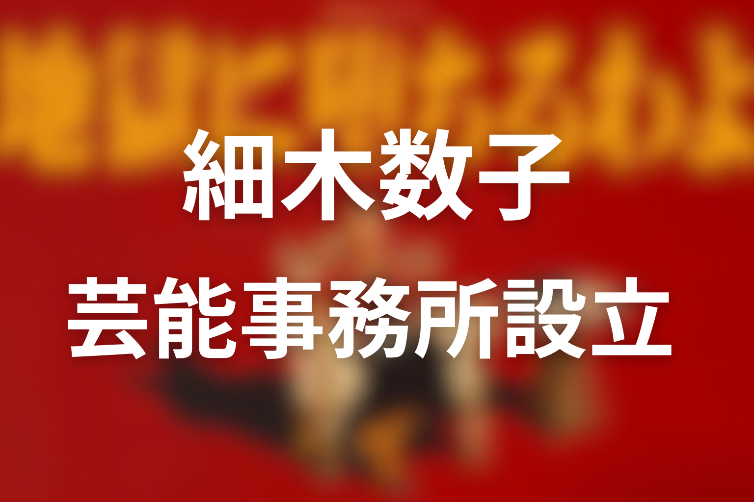 ミュージックオフィス設立