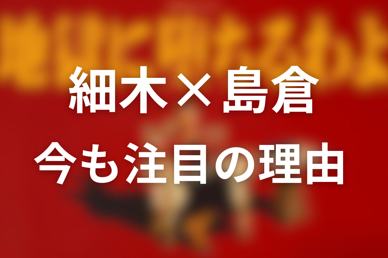 今も注目される理由