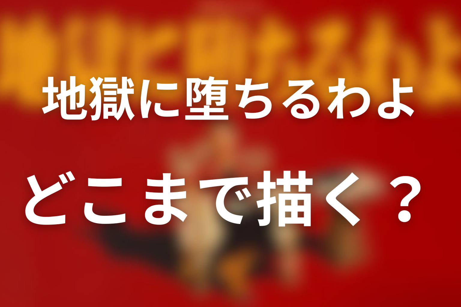 地獄に堕ちるわよ