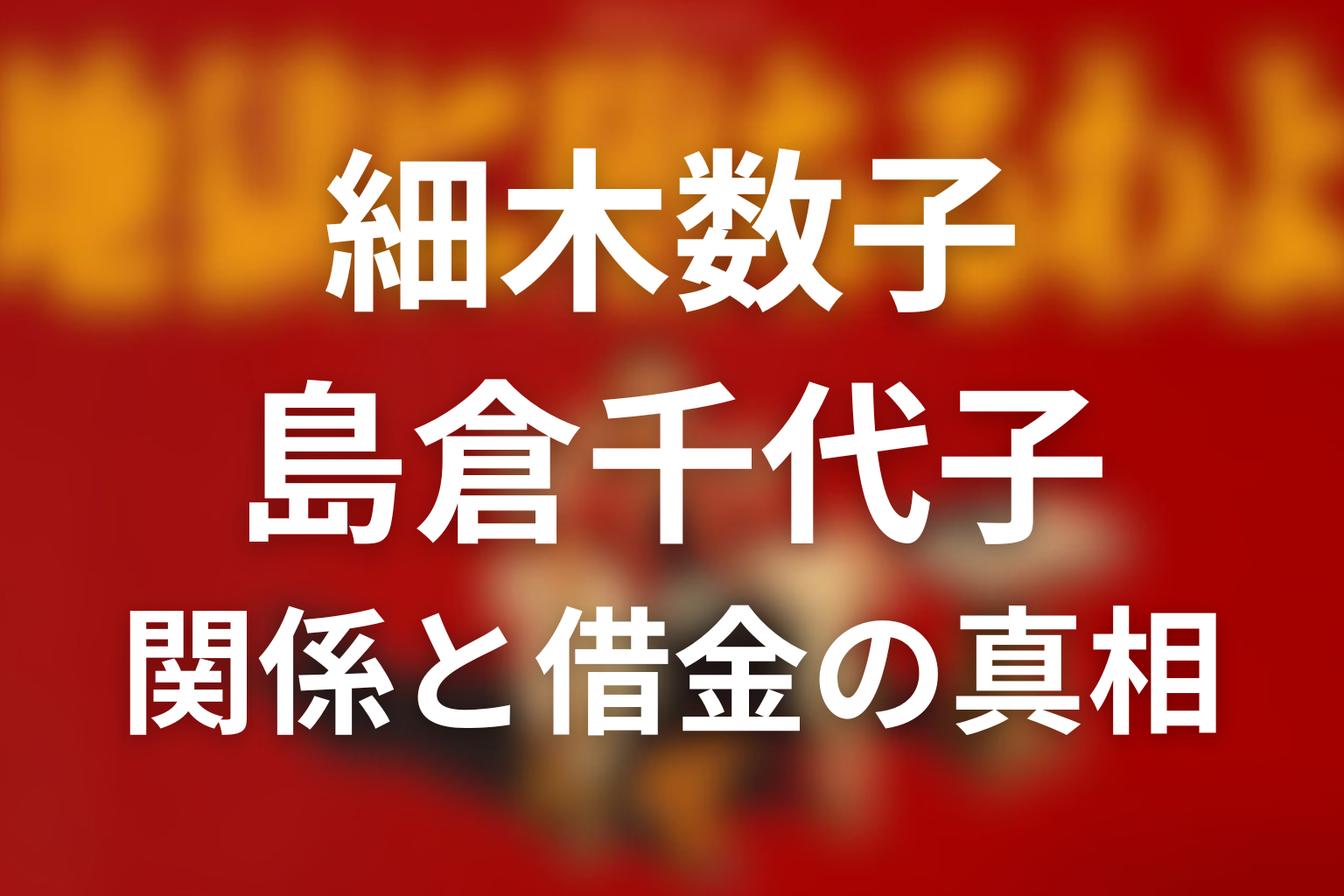 細木数子と島倉千代子の関係は何があった？借金問題と確執の噂を時系列で解説