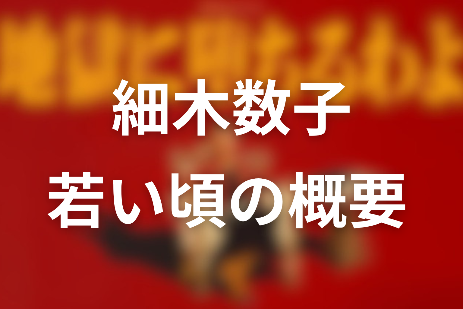 細木数子の若い頃を簡単にまとめると？