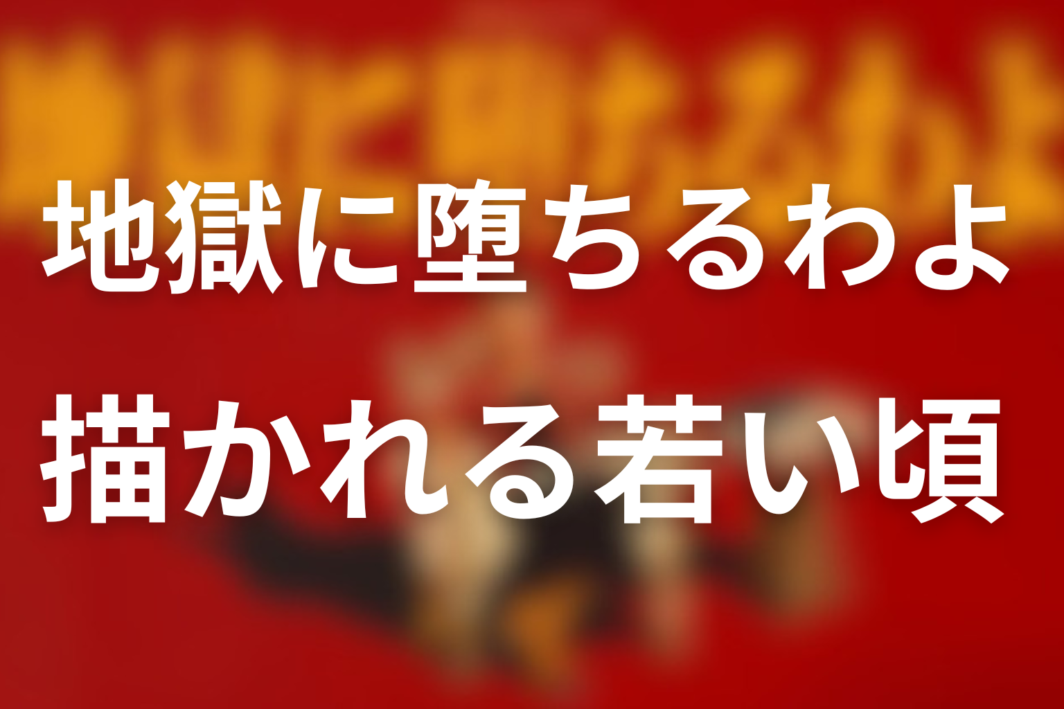 地獄に堕ちるわよで描かれる細木数子の若い頃