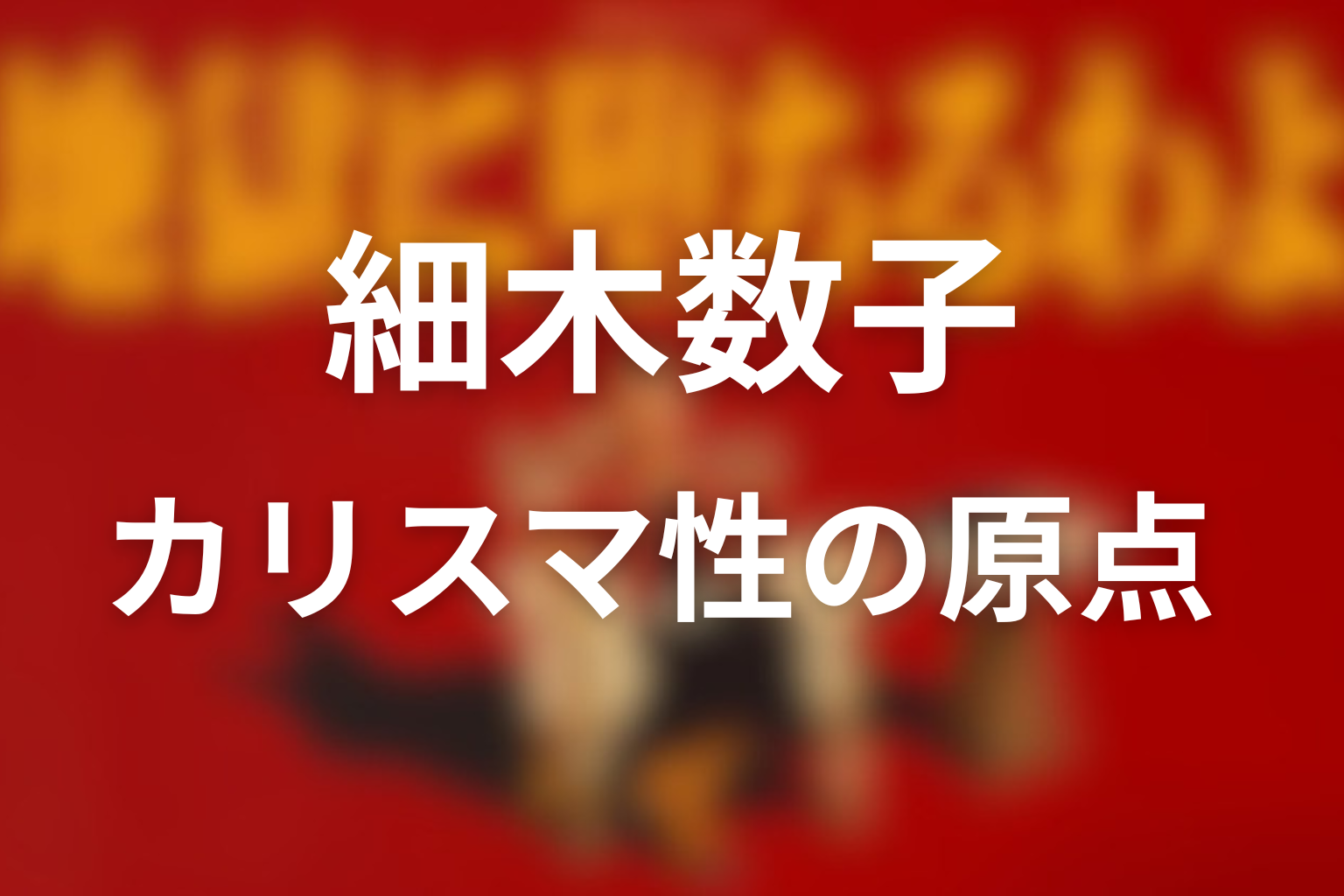 細木数子の若い頃が後のカリスマ性に与えた影響