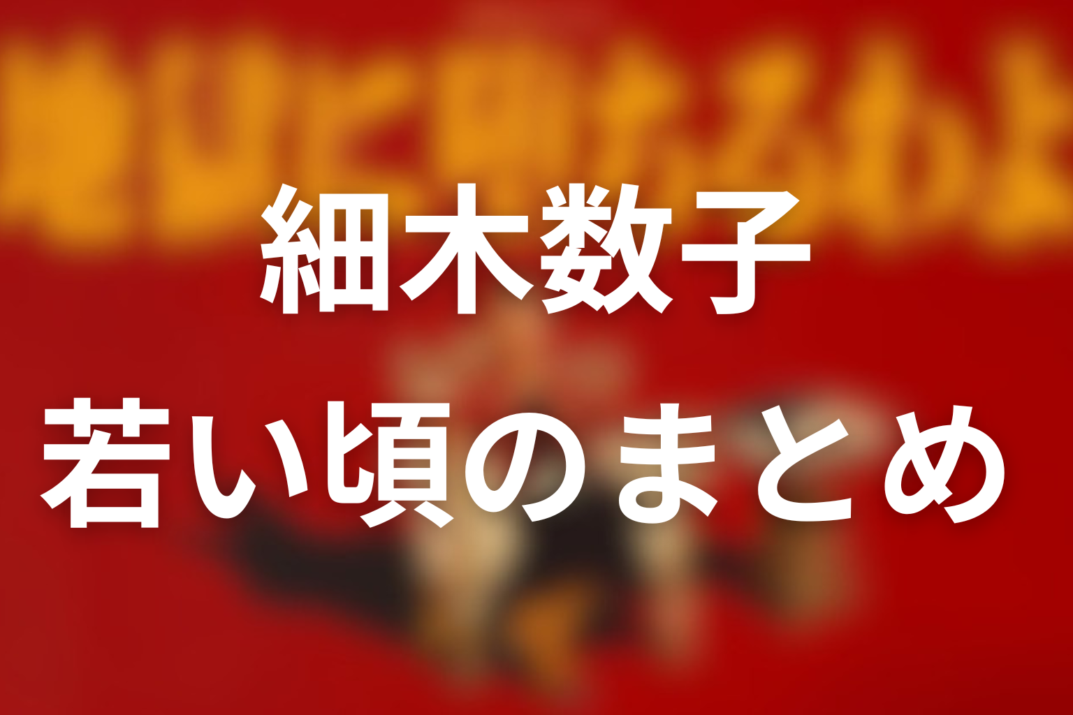 まとめ：細木数子の若い頃は、貧しさから力を求めた時代だった